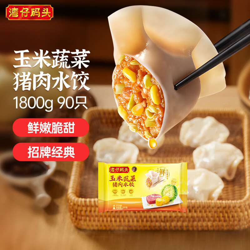 湾仔码头玉米蔬菜猪肉水饺1800g90只 早餐夜宵生鲜速食速冻饺子