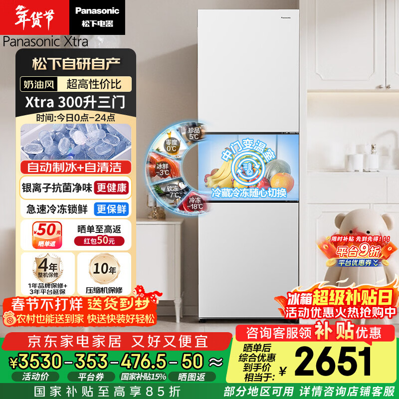 松下（Panasonic）Xtra300升家用小型冰箱三开门超薄自动制冰一级能效风冷无霜NR-XC30GEB-W【国家补贴】
