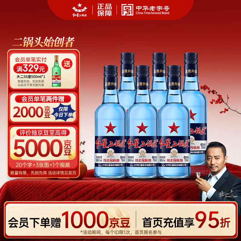 红星二锅头 蓝瓶绵柔8陈酿 清香型白酒 43度 750ml*6瓶 整箱装口粮酒