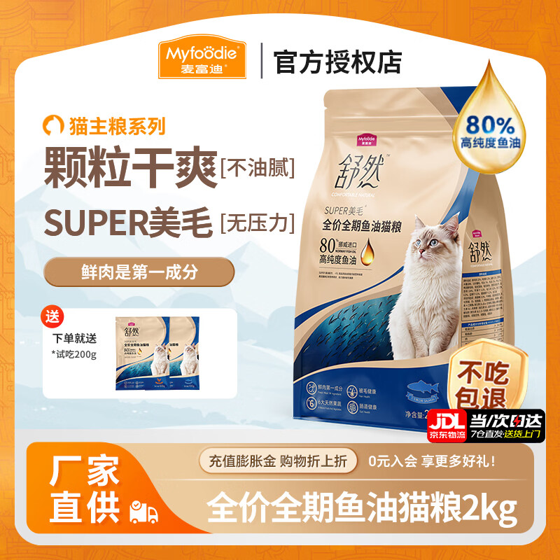 麦富迪 猫粮 舒然SUPER美毛全价鱼油幼猫粮成猫通用添加80%高纯度鱼油 三文鱼配方2kg
