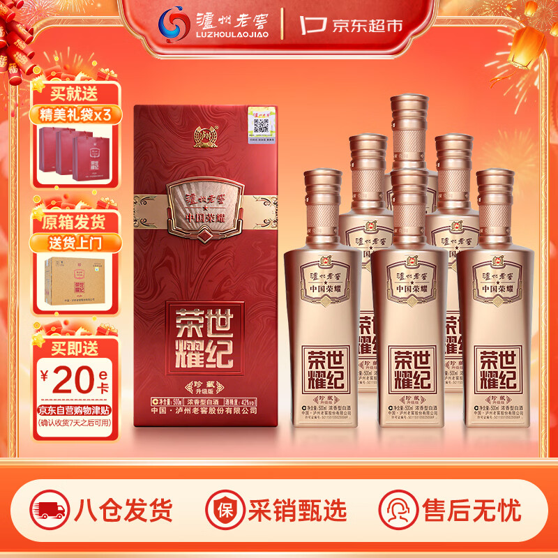 Plus先领200-25会场卷  自营 泸州老窖 荣耀珍藏 42度500ml*6瓶 - 线报酷