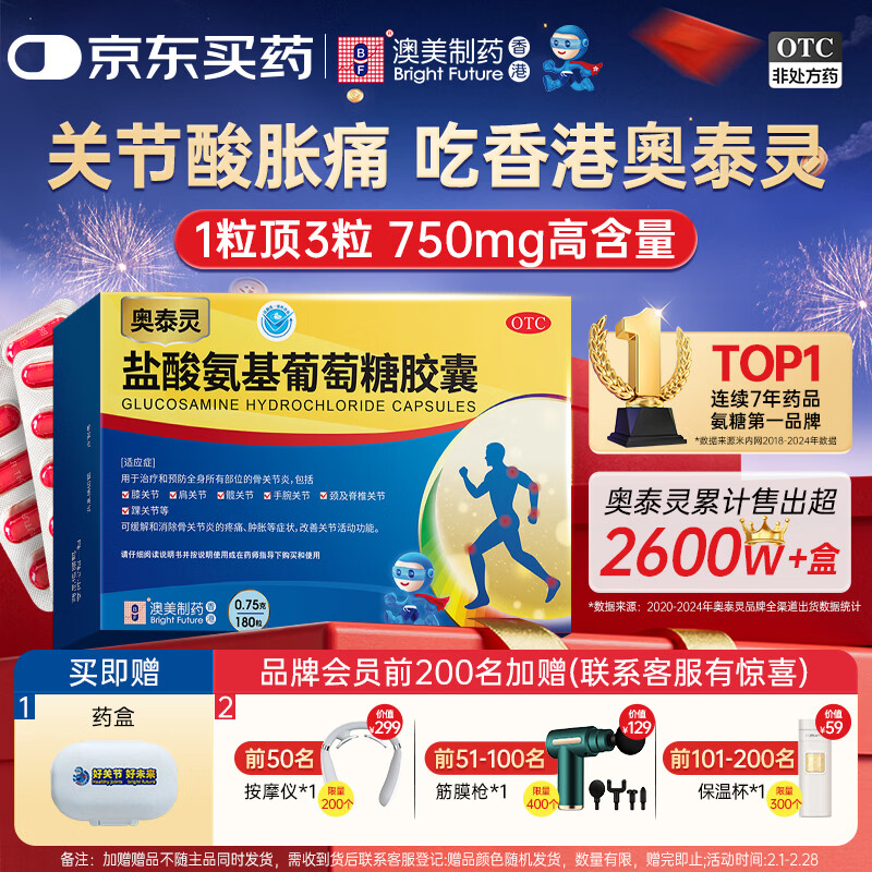 奥泰灵 盐酸氨基葡萄糖胶囊 0.75g*180粒   氨糖  治疗和预防全身所有部位的骨关节炎 澳美制药 香港制造