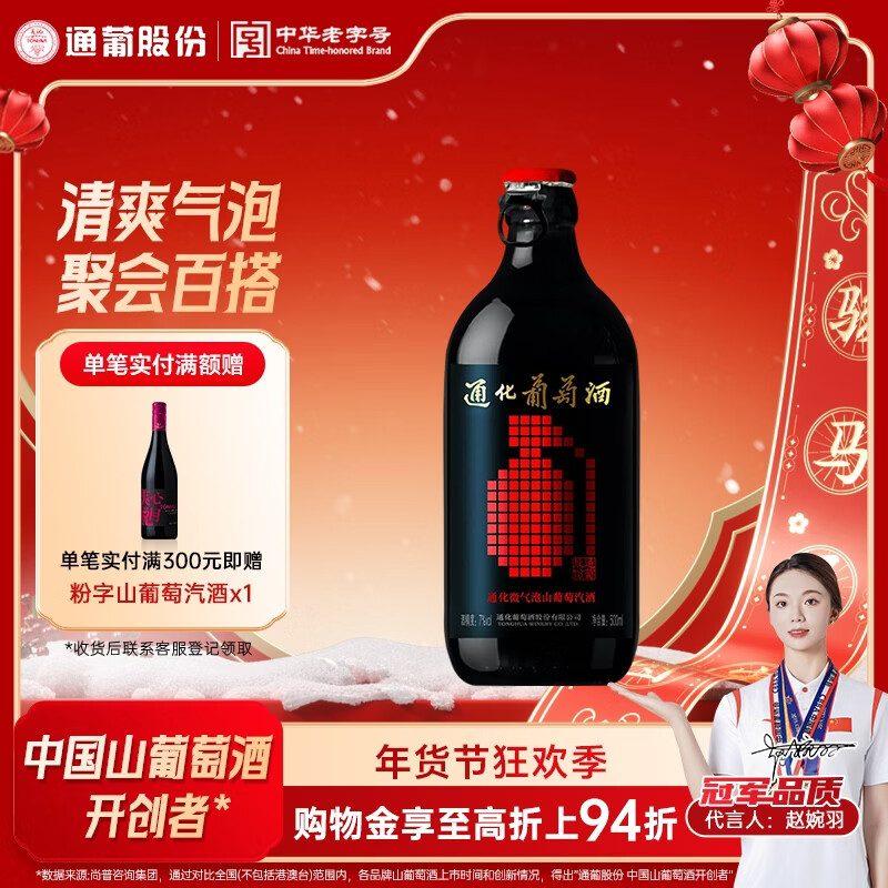 通化微气泡起泡酒7%vol 葡萄酒 500ml 单瓶 红酒果酒年货礼物