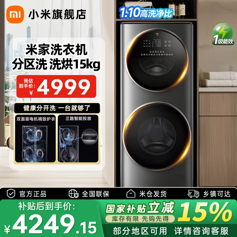 MIJIA 米家 分区洗系列 XHQG150MJ206 洗烘一体机 15kg