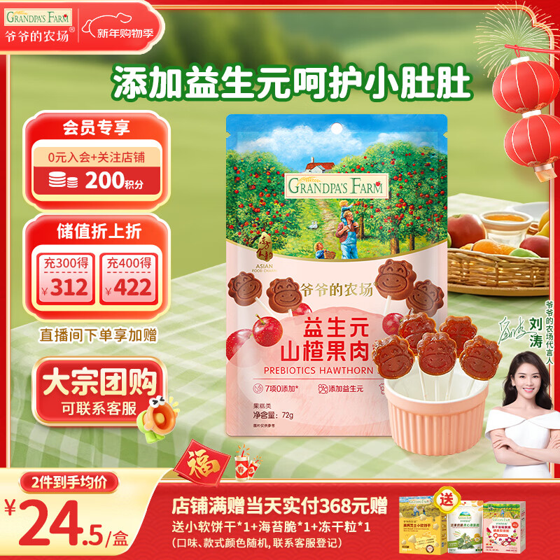 爷爷的农场 益生元山楂棒棒糖宝宝儿童零食 无添加 出行便携72g