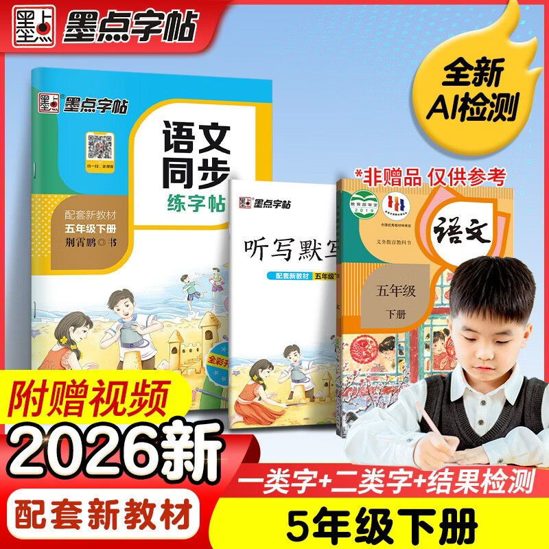 墨点字帖 2026新版 五年级下册语文同步 笔顺笔画同步练字帖视频版 附赠听写默写本 人教版5年级课外阅读铅笔字帖楷书描红本生字偏旁部首拼音控笔训练字帖 （共2册)