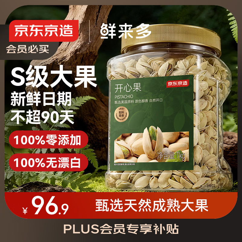 京东京造 鲜来多 X京东PLUS会员 开心果1kg大颗粒无漂白每日坚果年货礼盒
