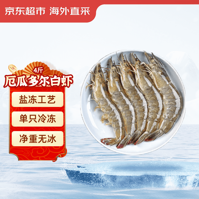 京东超市 海外直采厄瓜多尔白虾 盐冻 净重4斤 60-80只/盒 自营火锅食材