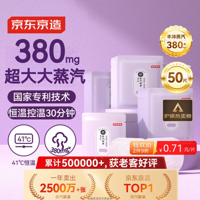 京东京造超大蒸汽眼罩50片|薰衣草 眼贴蒸汽热敷眼罩蒸汽缓解眼疲劳睡觉
