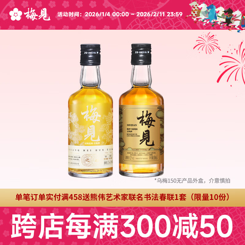 梅见12度青梅酒 果酒梅子酒低度微醺男女士小瓶酒便携伴手礼节日送礼 双梅混酿+乌梅梅见 12度150mL*2