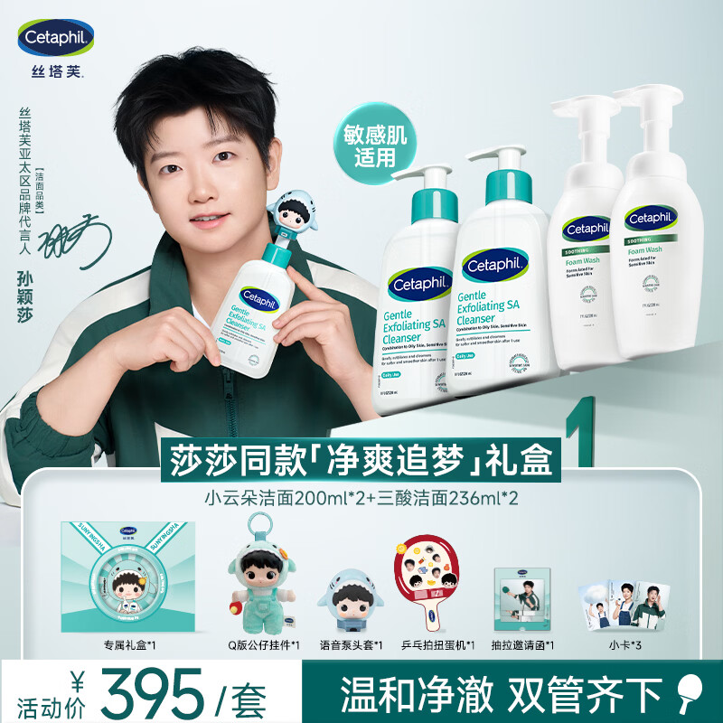 丝塔芙孙颖莎同款净爽追梦礼盒（小云朵洁面200ml*2+三酸洁面236ml*2）