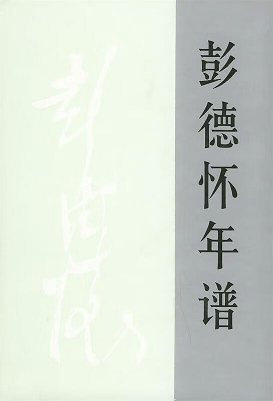 彭德怀年谱 王焰 主编