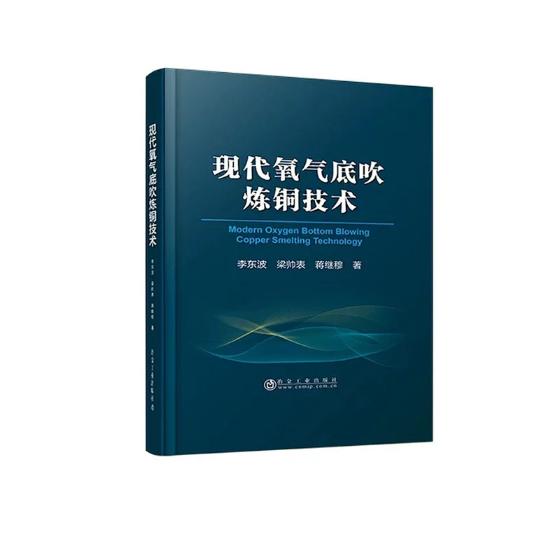现代氧气底吹炼铜技术 书籍