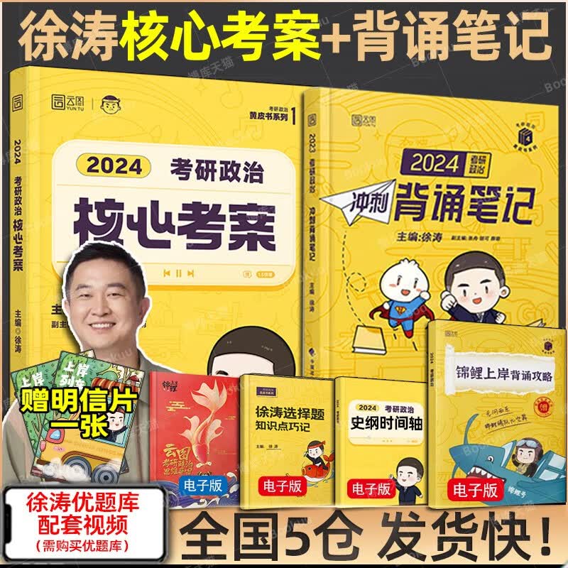 【分批发货 现货先发】24徐涛考研政治全套桶系列：核心考案+通关优题库（习题版+真题版）+冲刺背诵笔记+时政：形势与政策及当代世界经济与政治+徐涛预测6套卷+考前预测必背20题2024等可选 【两件套
