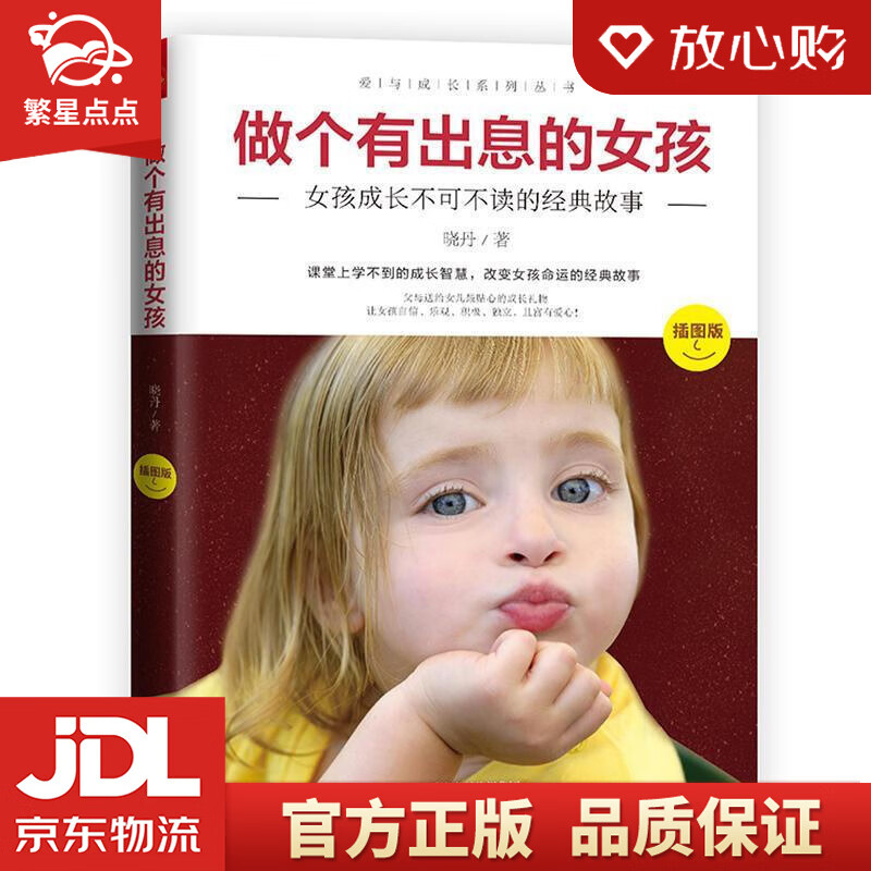 【新华书店正版图书】做个有出息的女孩 晓丹 著 天津科学技术出版社 正版图书