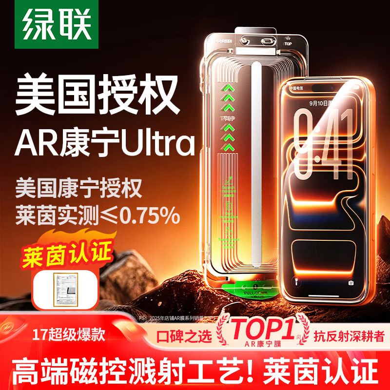 绿联AR康宁膜【反射率≤0.75%|康宁授权】适用iPhone17ProMax钢化膜苹果17ProMax手机膜防摔指纹无尘仓