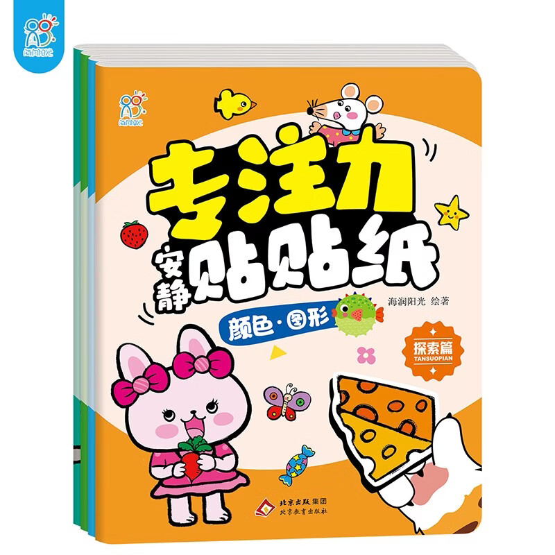 海润阳光 专注力安静贴贴纸·探索篇（4册）互动贴纸游戏 0-1-2-3岁贴纸早教绘本智力开发启蒙 