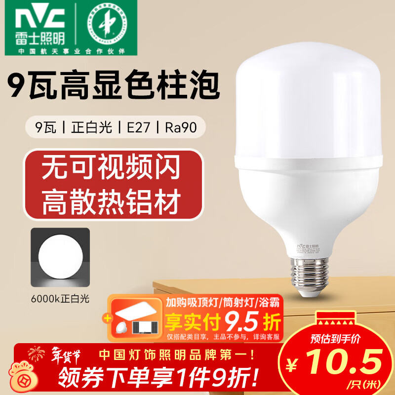 雷士（NVC）LED灯泡柱泡高亮节能灯 E27大螺口家用商用仓库厂房大功率光源 【Ra90高显】9W正白光 E27螺口