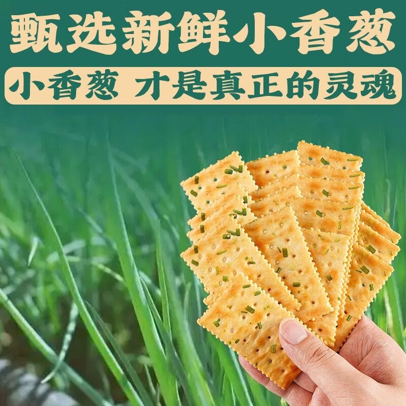 无蔗糖香葱苏打饼干酥脆咸味薄脆香葱饼干营养早餐独立包装小零食 咸味无蔗糖【香葱饼干】 300包（3000g）