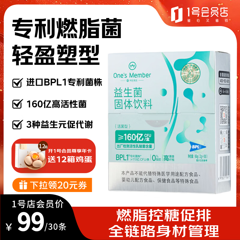 1号会员店（One's Member）身材管理益生菌160亿BPL1燃脂菌女性塑身减肥瘦肚子提代谢30条