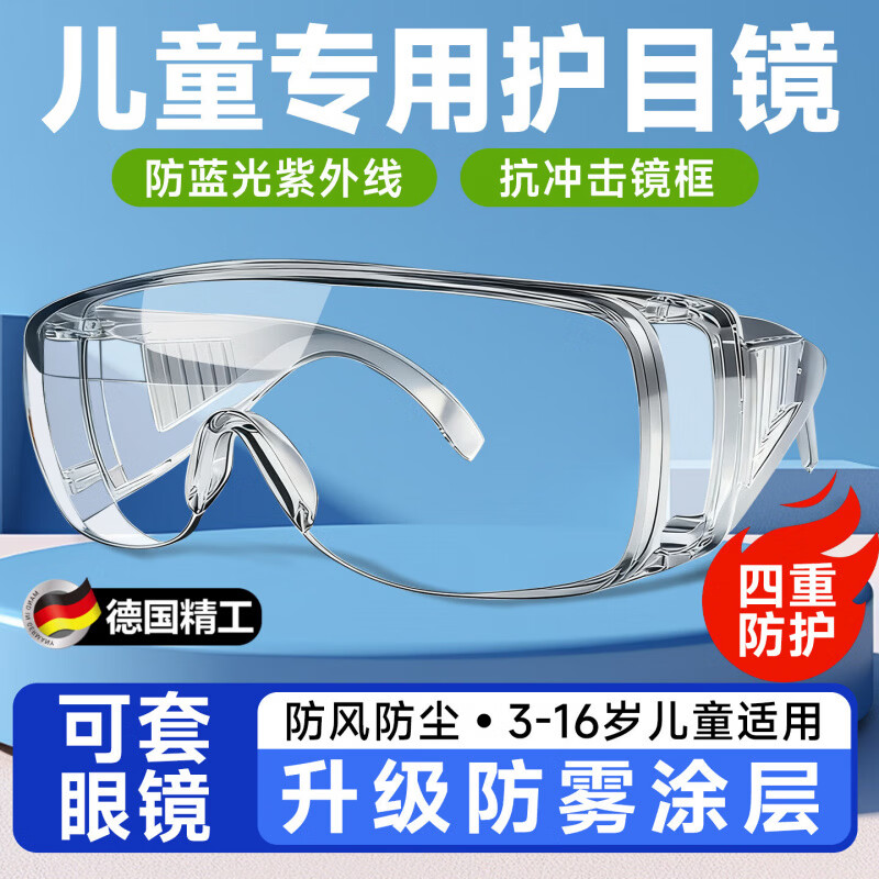 儿童护目镜骑行学生实验防风沙防冲击可戴眼镜登山防飞溅 【超清防雾】儿童款1副 (防水 防风 防沙)