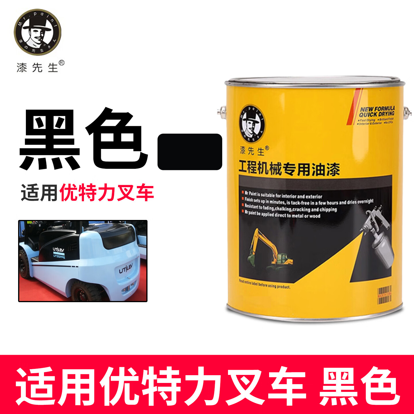 漆先生桶装油漆适用优特力叉车黑色蓝色挖机划痕修补防锈防腐金属油漆工程机械挖掘机叉车翻新改色涂料桶装金属喷漆 优特力叉车黑色 1L（只有油漆）
