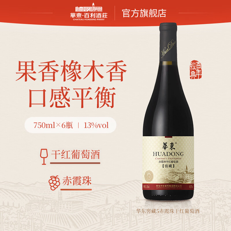 华东（HUADONG）【窖藏5】赤霞珠干红葡萄酒 橡木桶熟化宴请送礼整箱装 750ml*6瓶