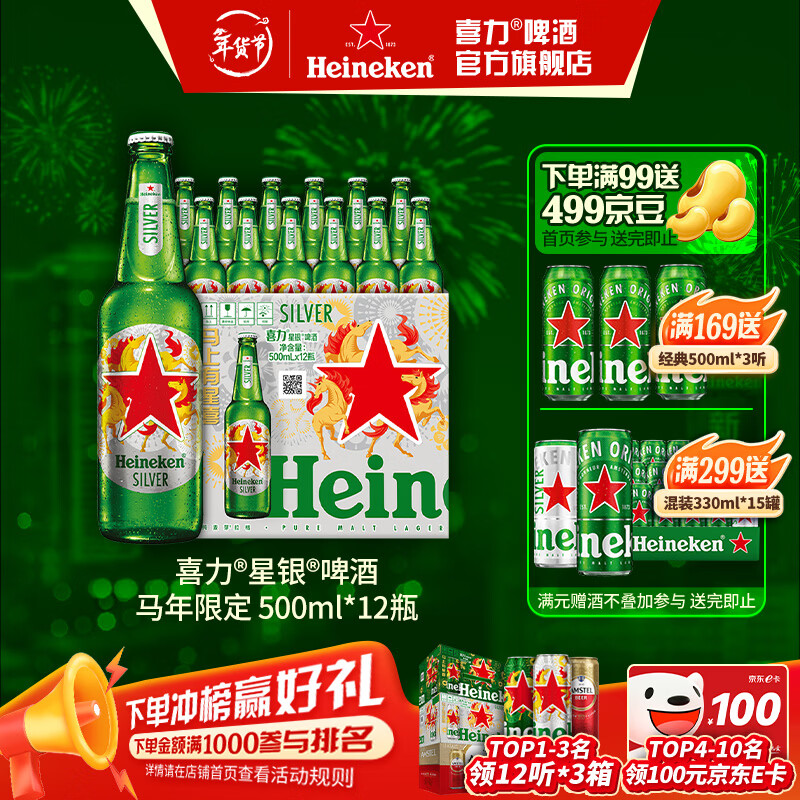 喜力啤酒 silver星银 整箱装清爽啤酒 马年礼盒 年货送礼 500mL 12瓶 京东折扣/优惠券