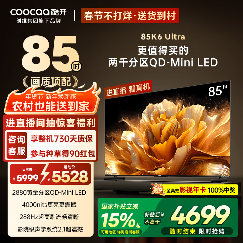 酷开旗舰款 创维K6 Ultra 85英寸 Mini LED量子点 国产名牌2880分区 一级能效国家补贴液晶电视机85P8F