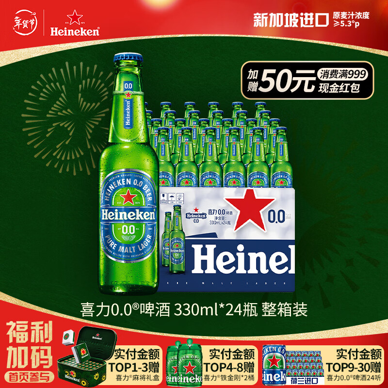 喜力0.0啤酒330ml*24瓶 喜力啤酒Heineken 新加坡进口京东自营