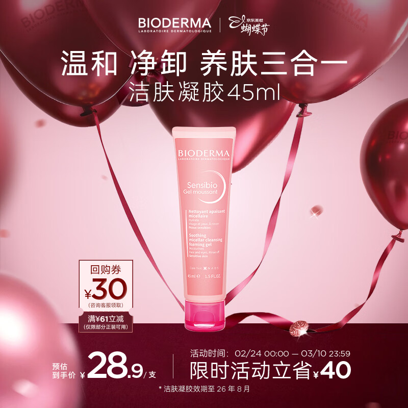 贝德玛（BIODERMA）【女神节】舒妍洁面凝胶45ml（有效期26年8月1日）