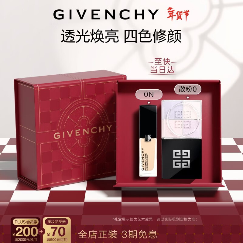 紀梵希（Givenchy）四宮格散粉0號+流光菁潤粉底液0N禮盒 情人節(jié)新年生日禮物送女友