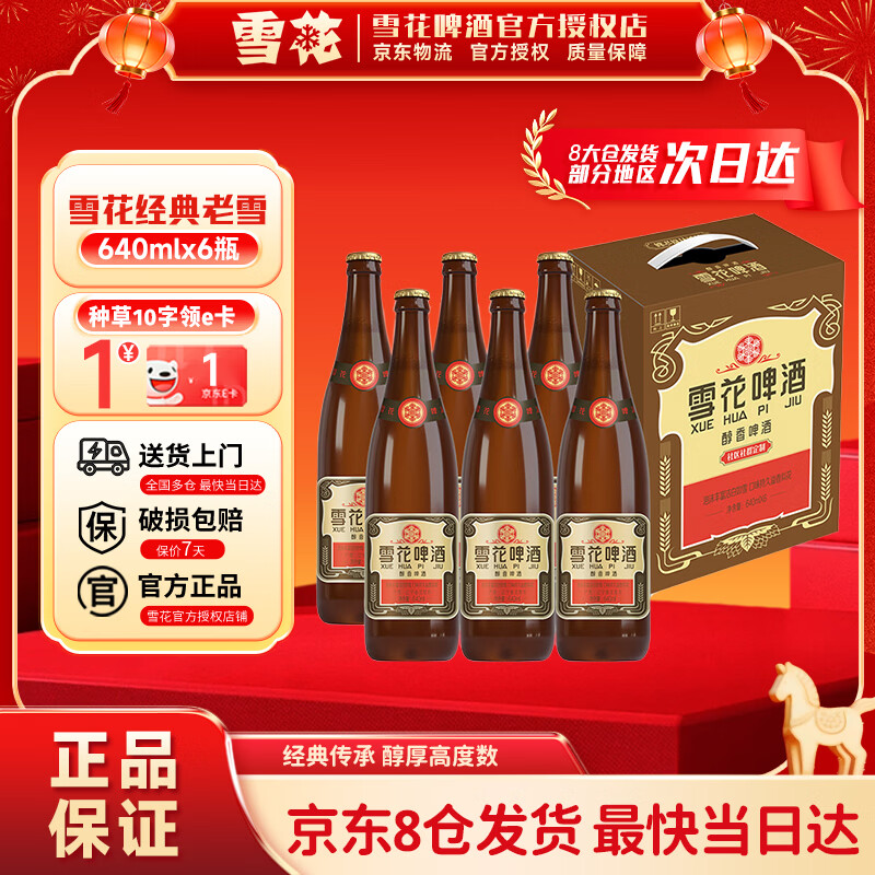 雪花啤酒 经典沈阳老雪花 640mL 6瓶 夺命12度 整箱装