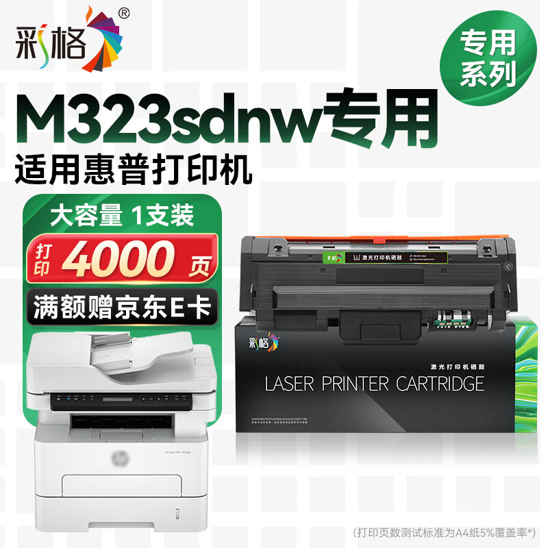彩格323sdnw粉盒适用惠普HP Laser MFP 323sdnw硒鼓墨盒323sdnw墨粉盒323sdnw晒鼓323sdnw激光打印机硒鼓