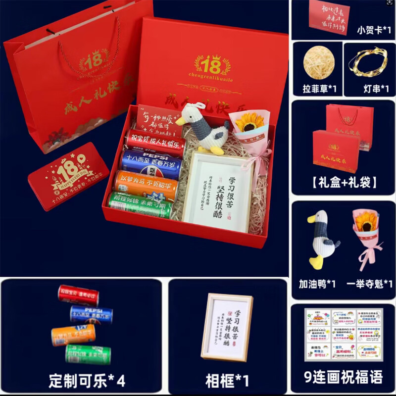 可口可乐生日礼物定制18岁成人礼中高考加油励志礼品金榜题名礼盒送孩子 成人礼礼盒+坚持很酷相框+加油鸭