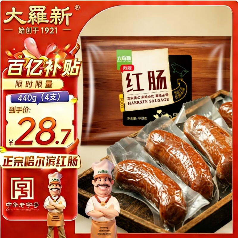 大羅新中华老字号哈尔滨红肠440g京东超市即食火腿肠香肠露营出游烧烤