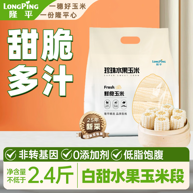 16.9元 自营隆平 白甜水果玉米段2.4斤 - 线报酷