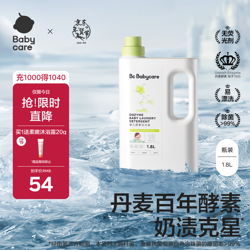 babycare婴儿酵素洗衣液 无酒精宝宝专用婴幼儿童酵素去污洗衣液1.8L