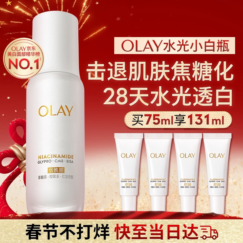玉兰油（OLAY）全新水光小白瓶75ml美白精华液抗糖提亮护肤品新年情人节礼物女