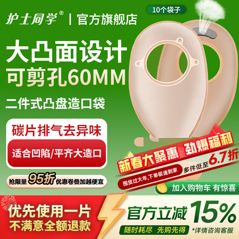 护士同学二件式造口袋60MM大剪孔凸面底盘碳片排气一次性医用两件式造瘘袋 10个袋子【囤货装】