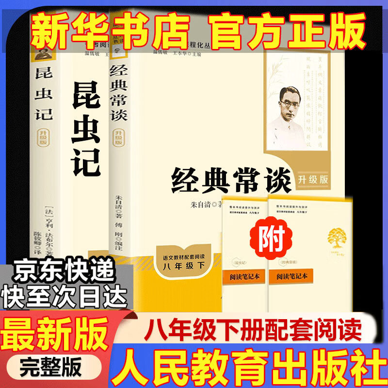 【人教版新版2026春】八年级下册昆虫记经典常谈升级版中国人民教育出版社朱自清红岩 红星照耀上册红岩和红星照耀中国人教版必读课外阅读读物初二必读书目红岩红星照耀名著原著正版完整版无删减经典常谈 【人教