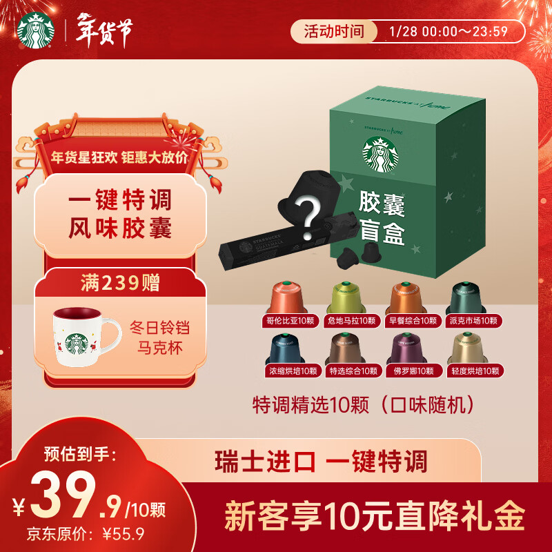 星巴克（Starbucks）胶囊咖啡 特调星选黑咖啡盲盒10颗 适配Nespresso胶囊机