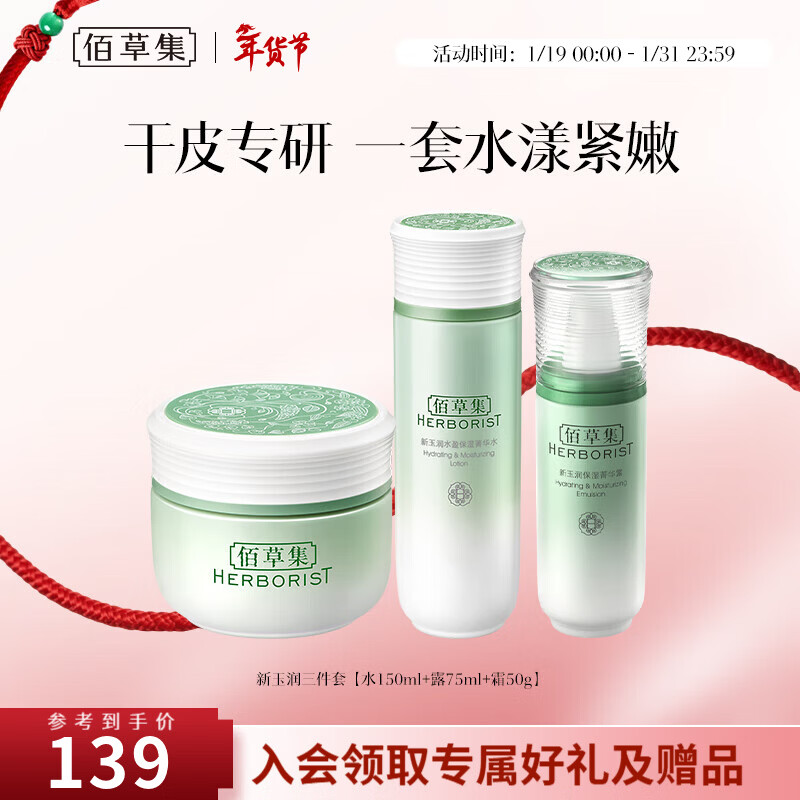 佰草集套装 新玉润保湿水乳套装补水锁水面部护肤品送女友礼物新年礼物 三件套【水+露+霜】