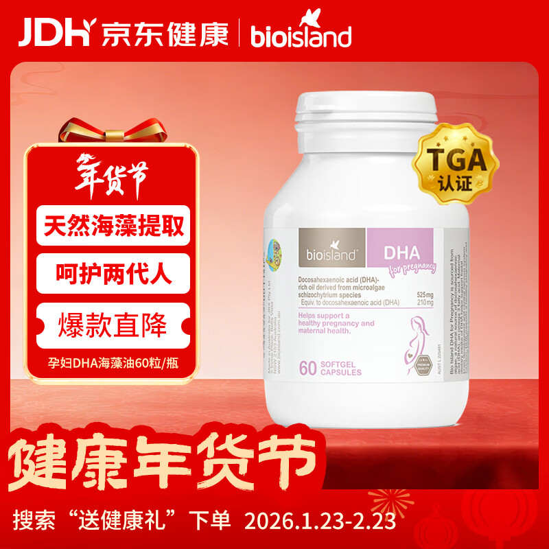 Bio Island佰澳朗德 孕妇DHA海藻油备孕孕期哺乳期软胶囊 60粒/瓶 澳洲进口