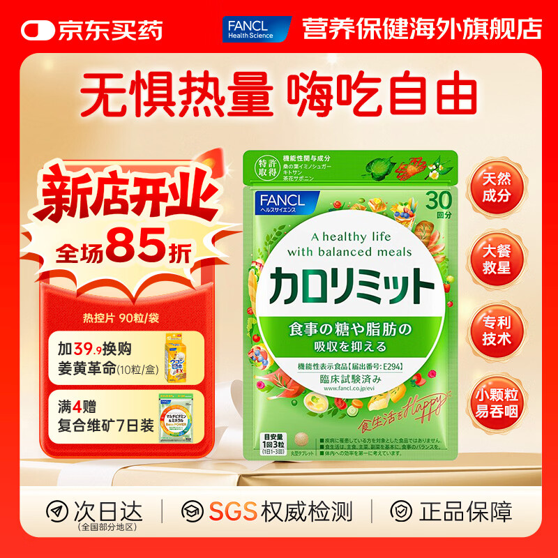 FANCL HealthScience芳珂 成人热控纤体丸 减重减脂减肥口服即食燃脂瘦肚子 热控片 90粒*1袋