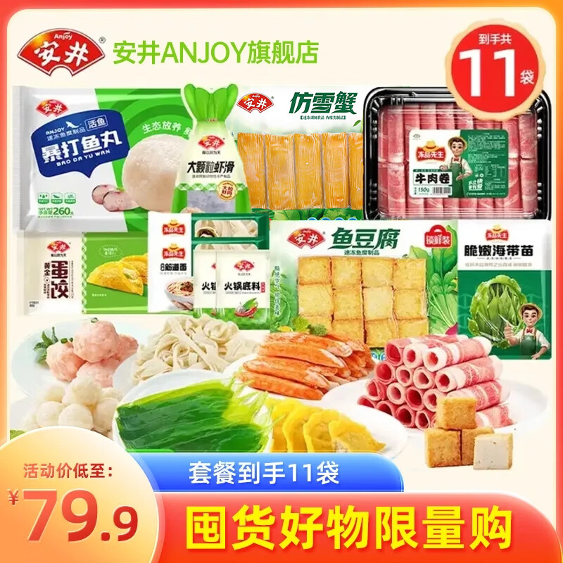 安井【到手11袋】火锅食材丸子牛肉卷+鱼豆腐+虾滑 组合预制菜麻辣烫 【总约1720g】超值套餐