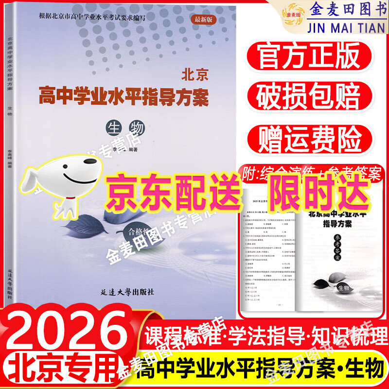 2026北京 高中学业水平指导方案高中语文数学英语物理政治26化学历史地理生物合格性考试总复习资料 高中学业水平测试高中会考试题汇编延边大学出版 2026【生物】 高中通用