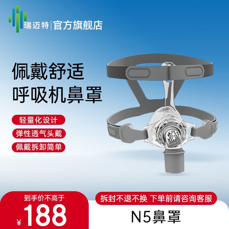瑞迈特呼吸机原装鼻罩原装面罩无创家医用单双水平通用通气面罩 N5原装鼻罩 M