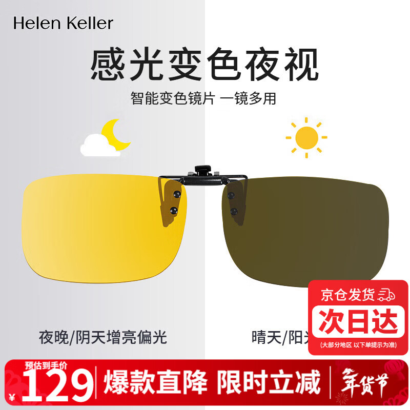 海伦凯勒眼镜日夜两用变色偏光夹片男女驾驶太阳镜墨镜夹片HP801C9