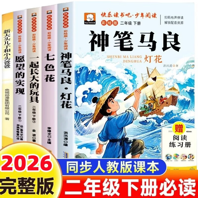 快乐读书吧二年级下册必读彩图注音版全套5册正版图书 一起长大的玩具金波+新大头儿子和小头爸爸+神笔马良+愿望的实现+七色花小学生课外阅读教辅书单 人民教育出版社人教版语文教材配套阅读书目